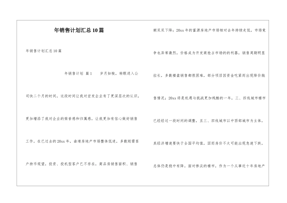 年销售计划汇总10篇_第1页