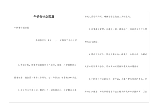 年销售计划四篇