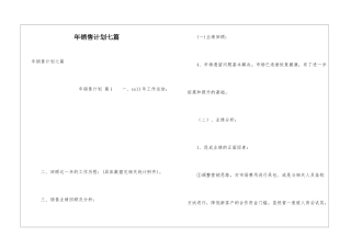 年销售计划七篇