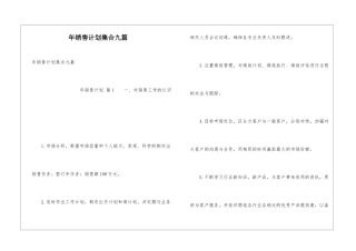 年销售计划集合九篇