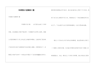 年销售计划集锦十篇