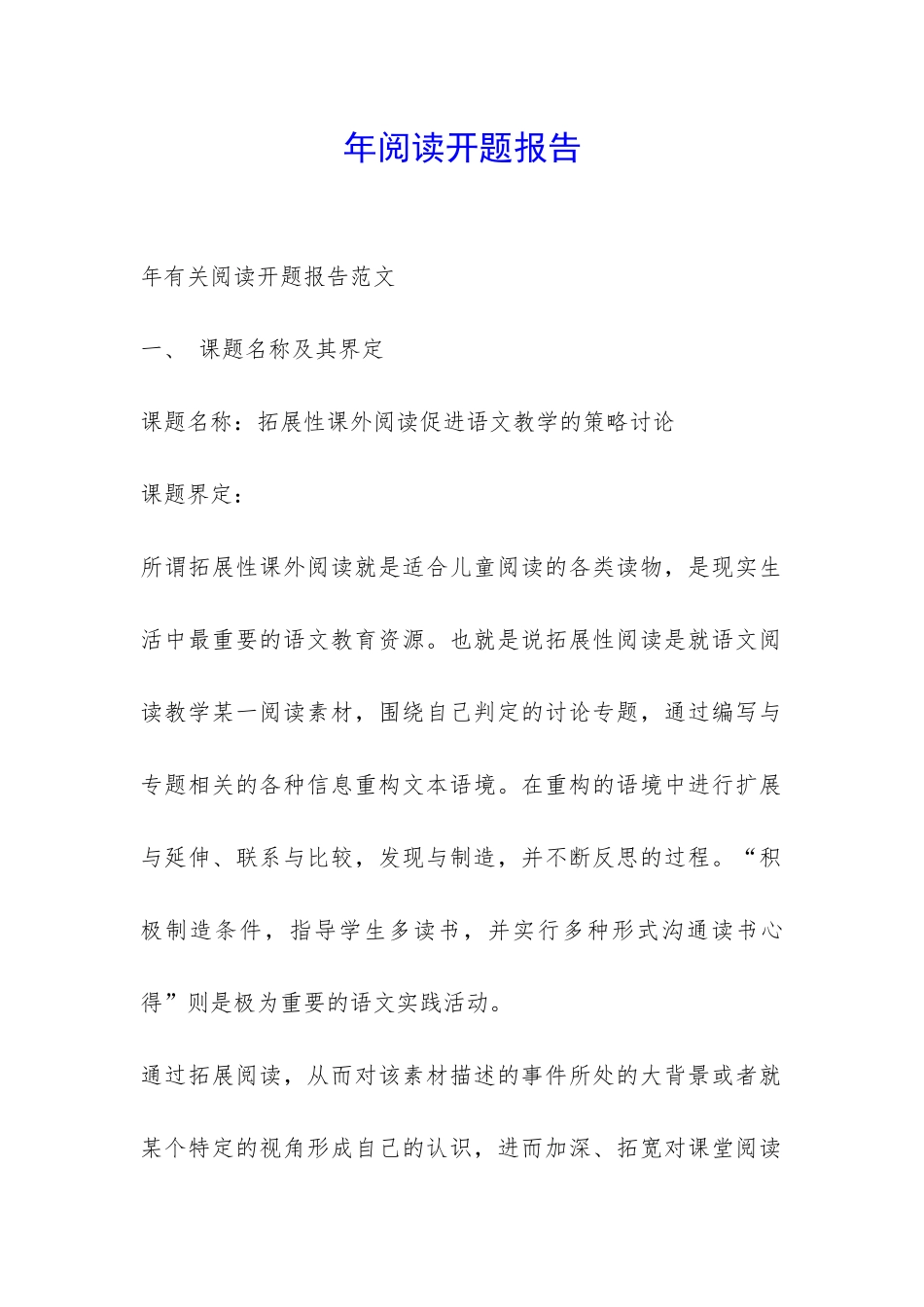 年阅读开题报告-_第1页