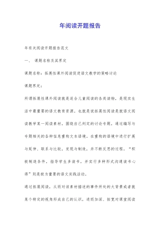 年阅读开题报告-