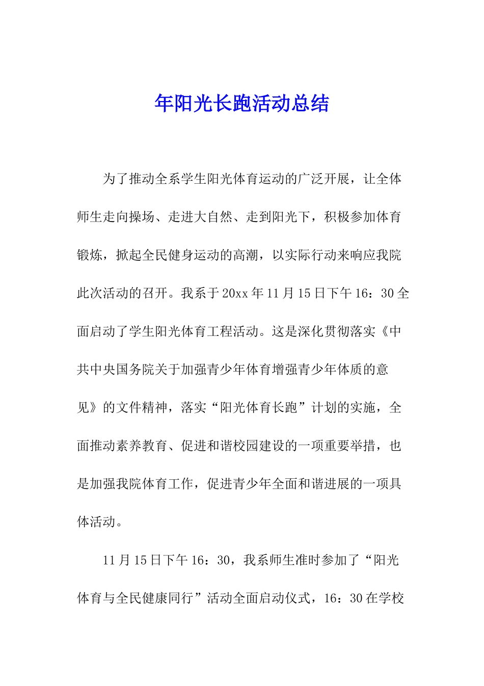 年阳光长跑活动总结_第1页