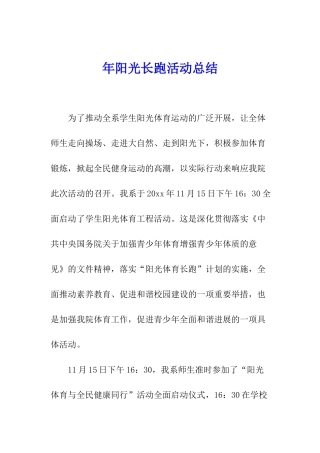 年阳光长跑活动总结