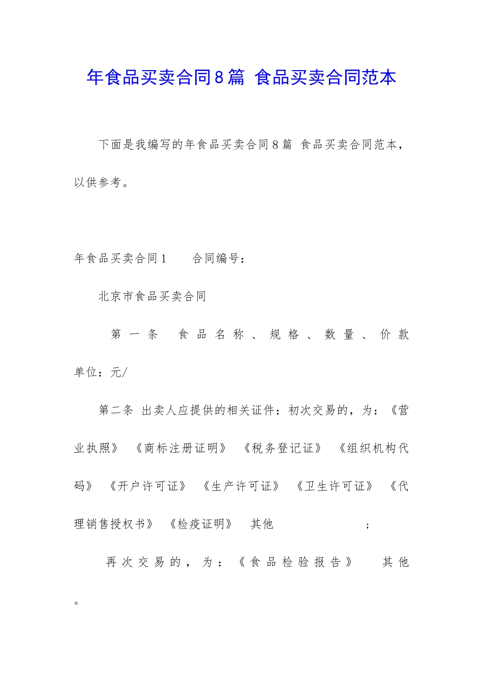 年食品买卖合同8篇-食品买卖合同范本_第1页