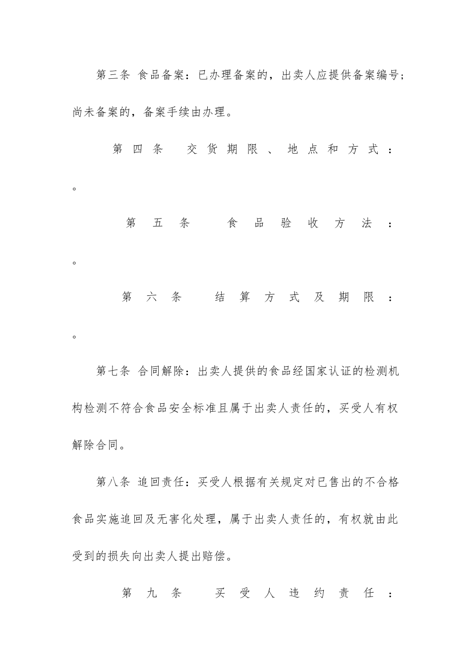 年食品买卖合同8篇-食品买卖合同范本_第2页