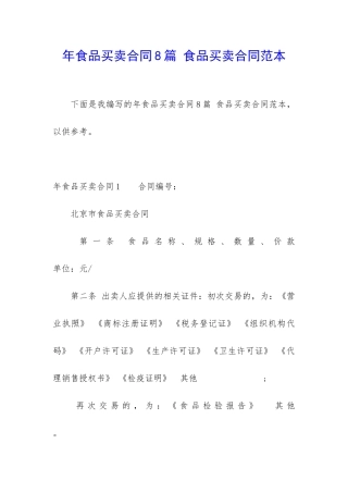 年食品买卖合同8篇-食品买卖合同范本