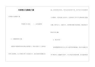 年销售计划集锦六篇