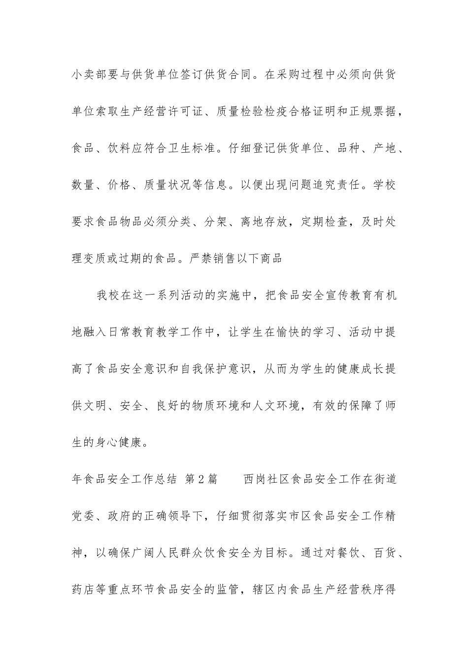 年食品安全工作总结_第3页