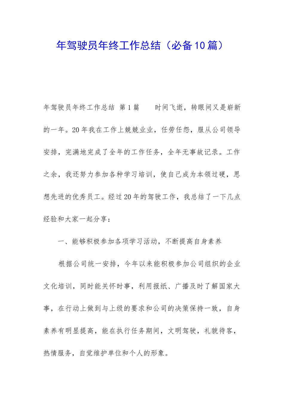 年驾驶员年终工作总结_第1页