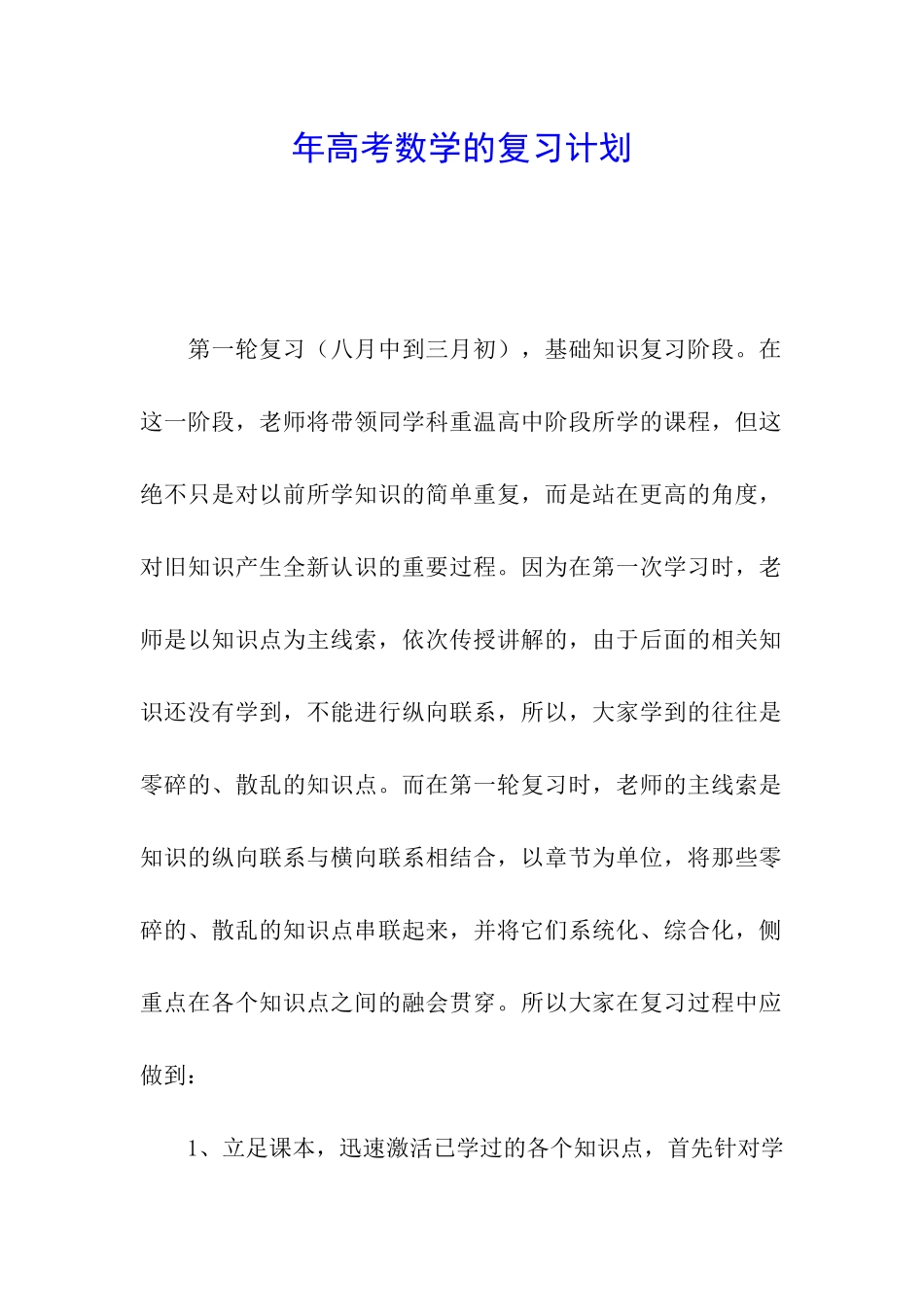 年高考数学的复习计划_第1页