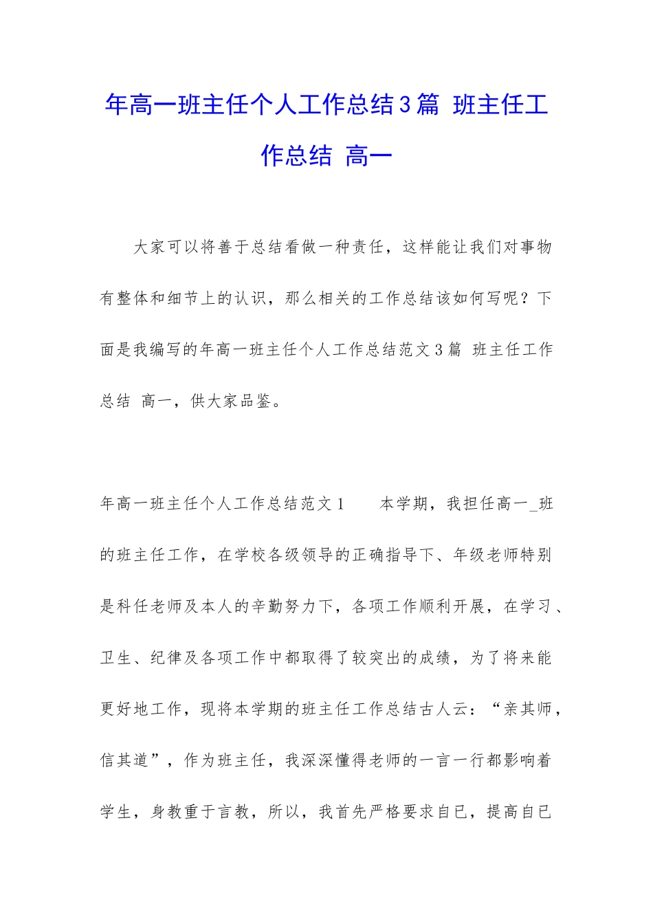 年高一班主任个人工作总结3篇-班主任工作总结-高一_第1页