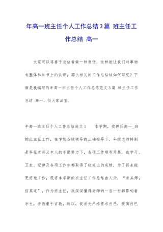 年高一班主任个人工作总结3篇-班主任工作总结-高一