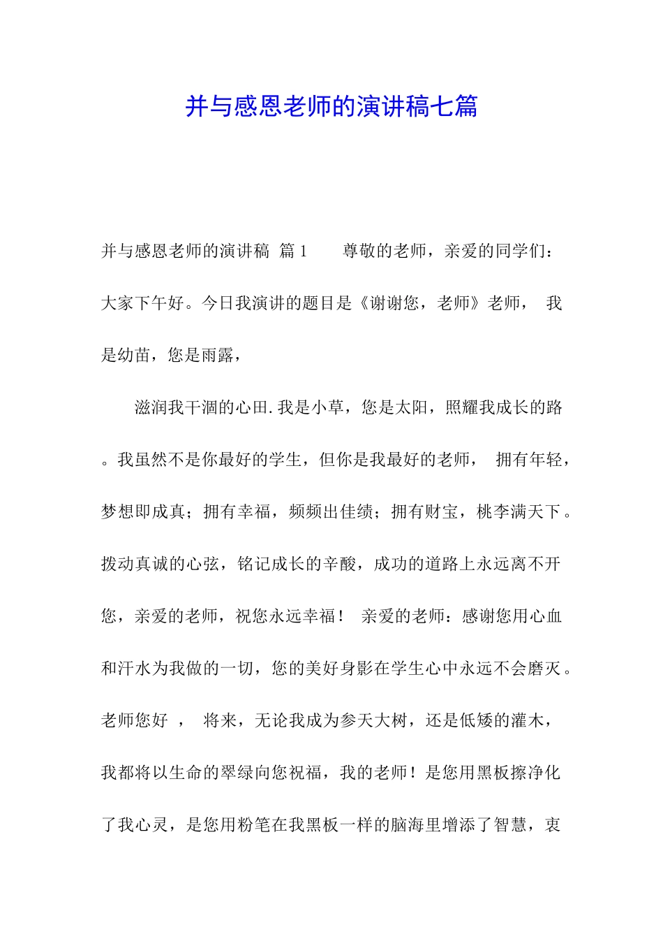 并与感恩老师的演讲稿七篇_第1页