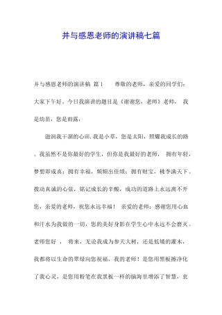 并与感恩老师的演讲稿七篇