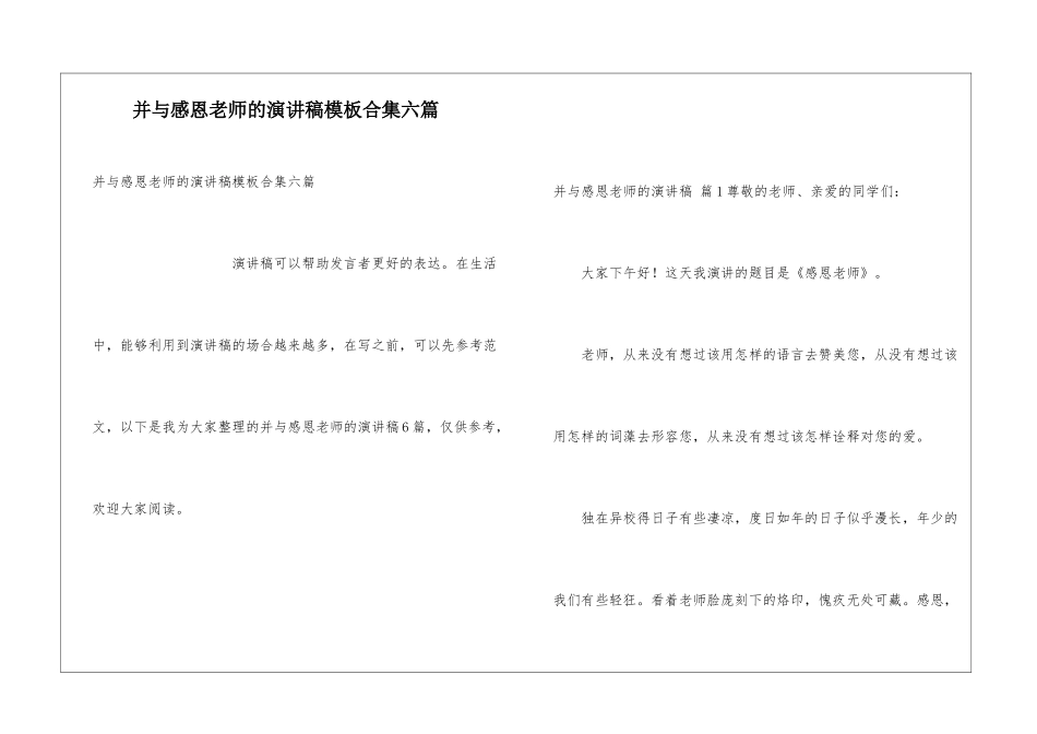 并与感恩老师的演讲稿模板合集六篇_第1页