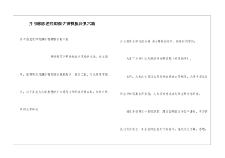 并与感恩老师的演讲稿模板合集六篇