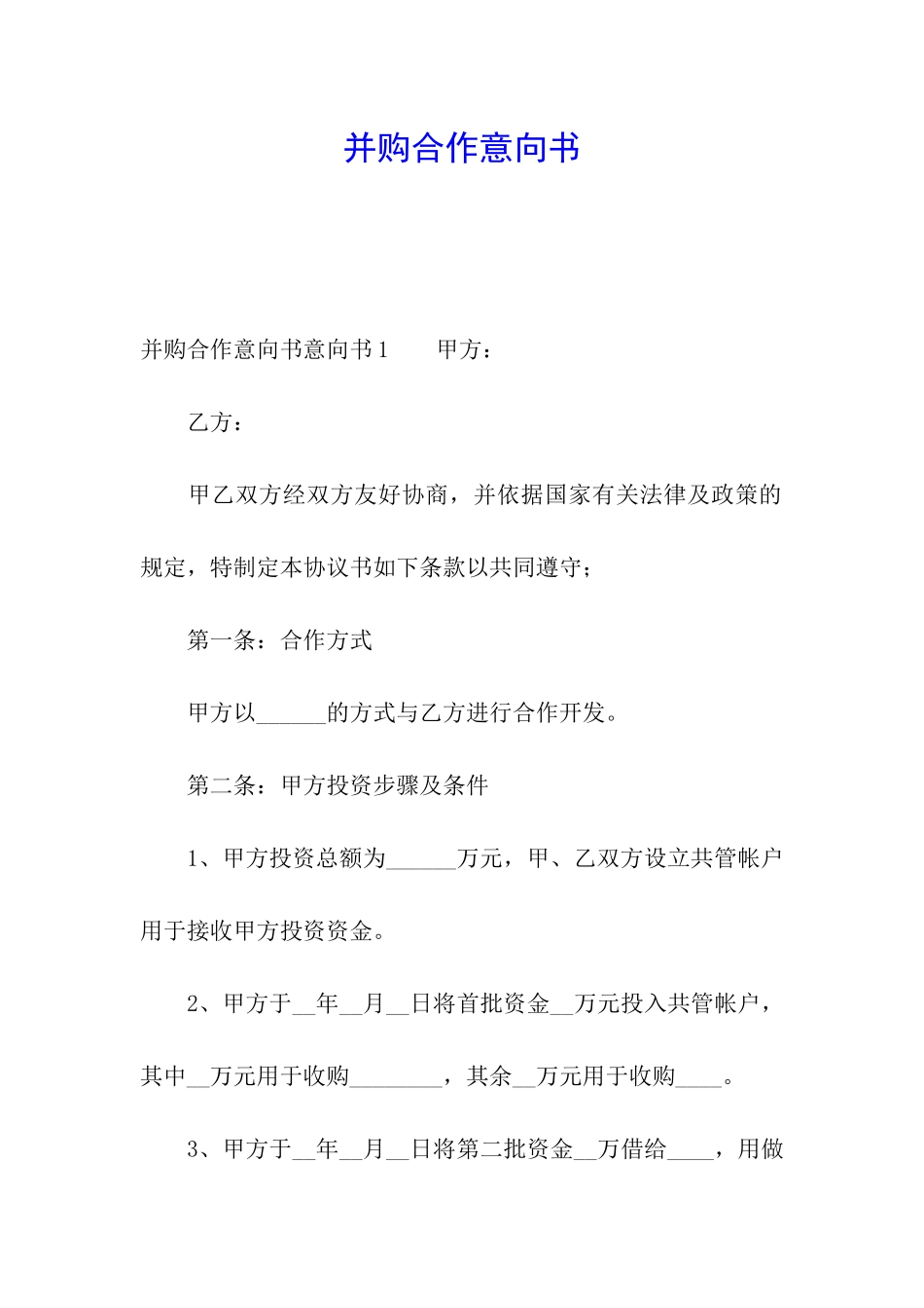 并购合作意向书_第1页