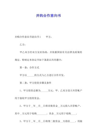 并购合作意向书
