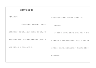 年餐厅工作计划