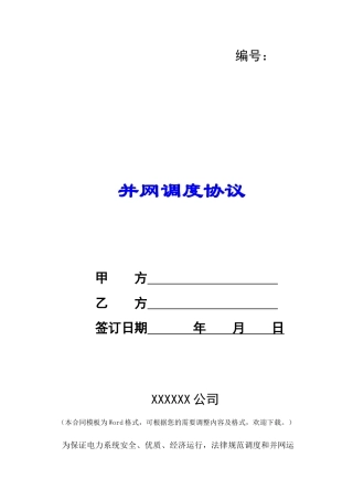 并网调度协议-