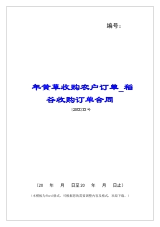 年黄草收购农户订单稻谷收购订单合同