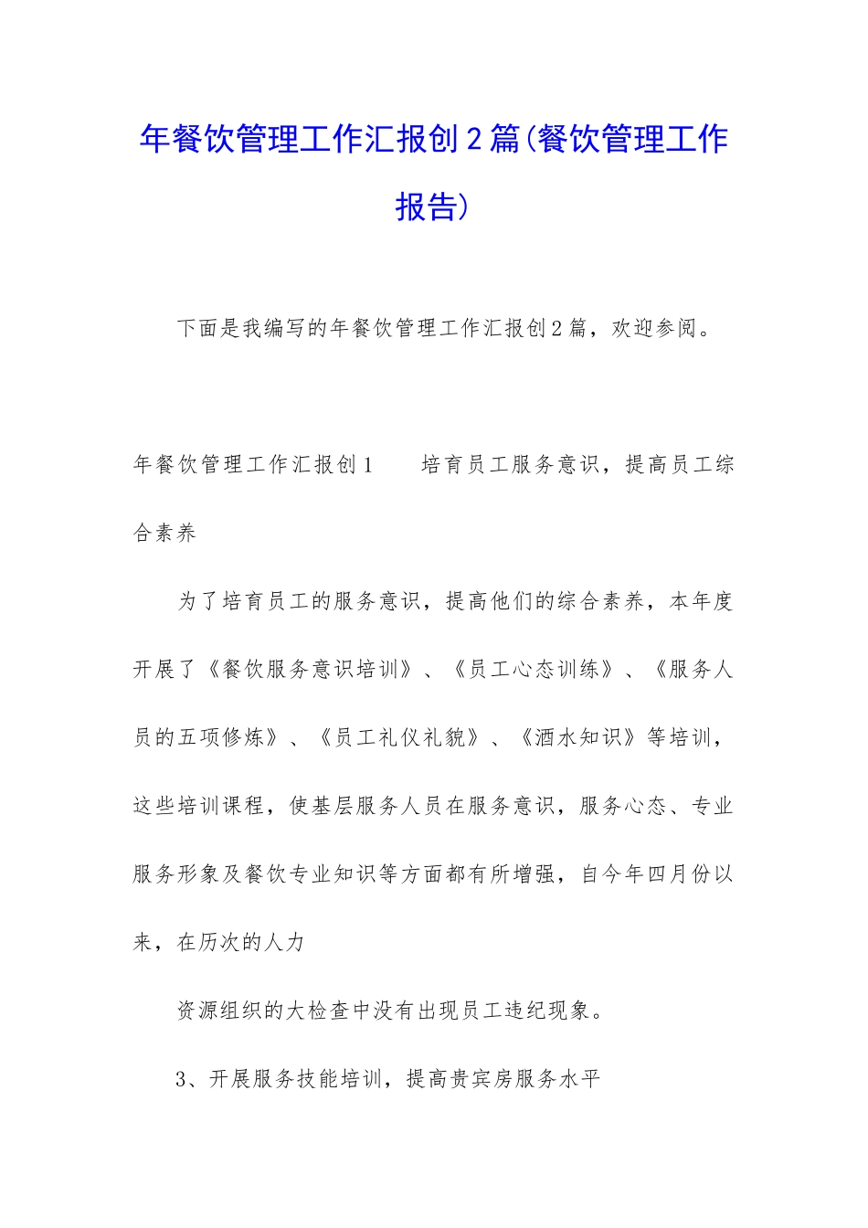 年餐饮管理工作汇报创2篇_第1页