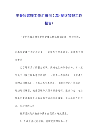 年餐饮管理工作汇报创2篇