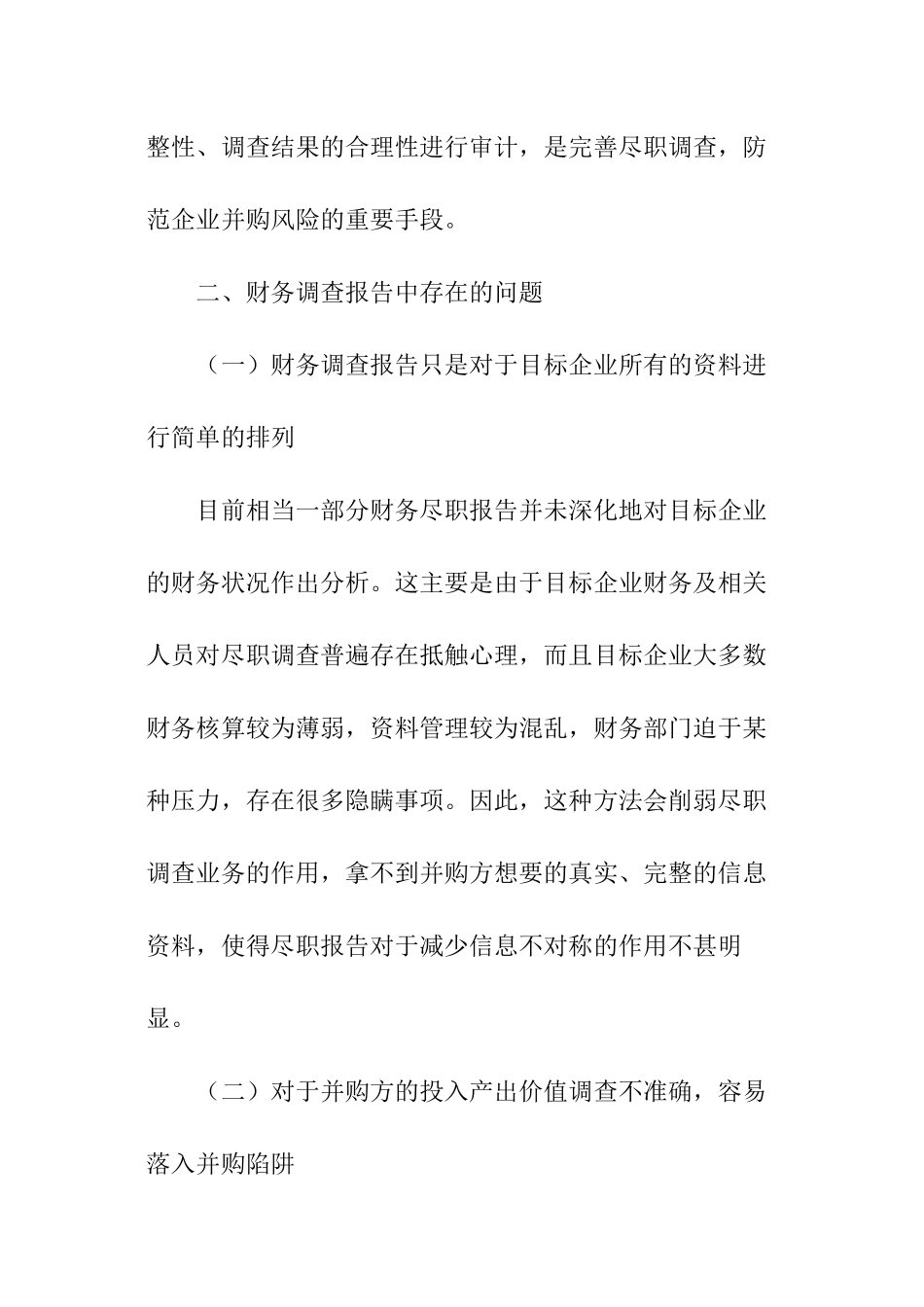 并购尽职调查工作报告_第2页