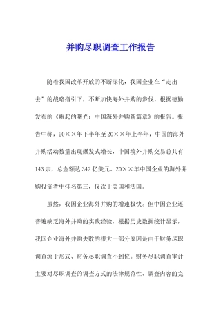 并购尽职调查工作报告