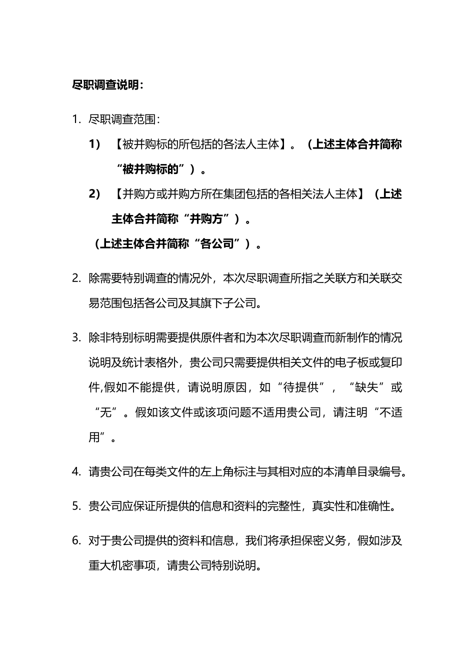 并购项目尽职调查所需材料清单参考_第2页