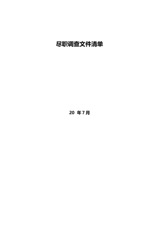 并购项目尽职调查所需材料清单参考