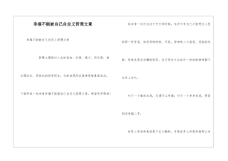 幸福不能被自己自定义哲理文章