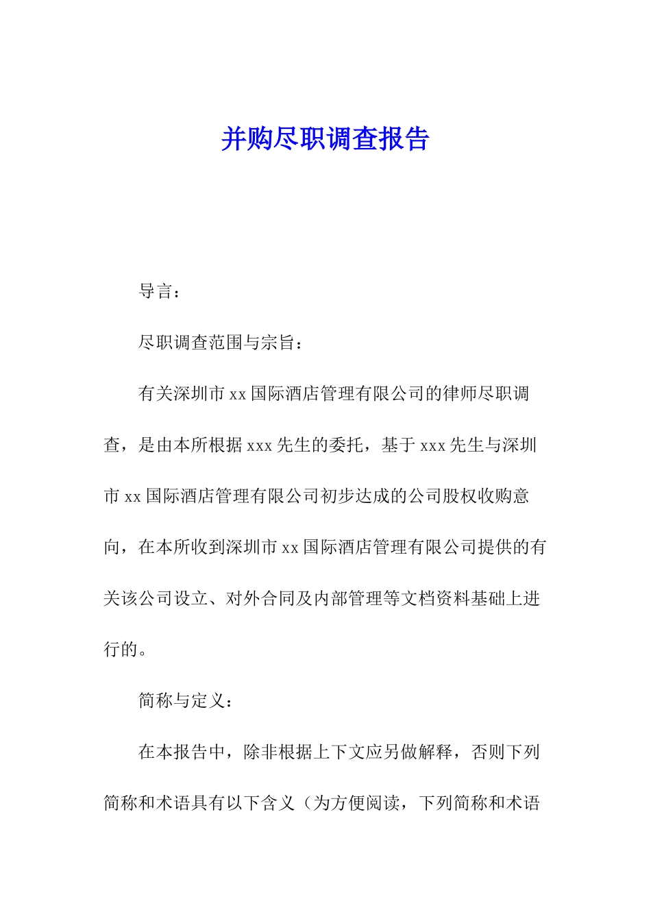 并购尽职调查报告_第1页