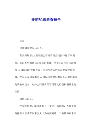 并购尽职调查报告