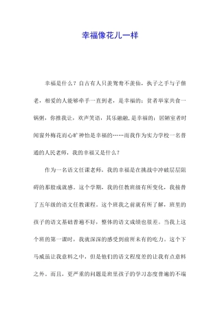 幸福像花儿一样