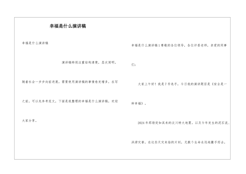 幸福是什么演讲稿_第1页