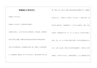 幸福成长小学生作文
