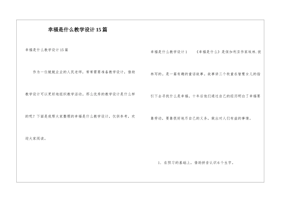 幸福是什么教学设计15篇_第1页