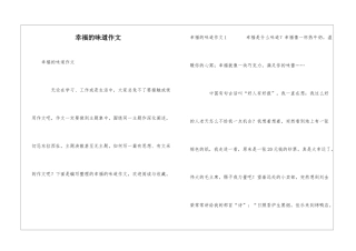 幸福的味道作文