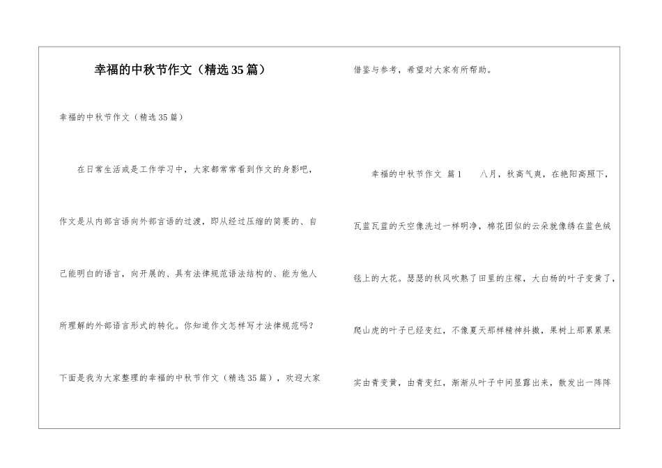 幸福的中秋节作文_第1页