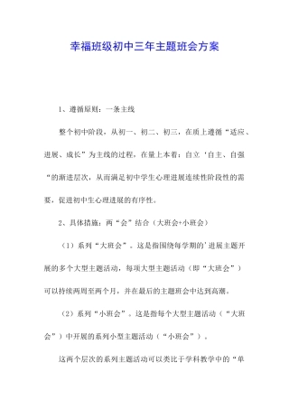 幸福班级初中三年主题班会方案
