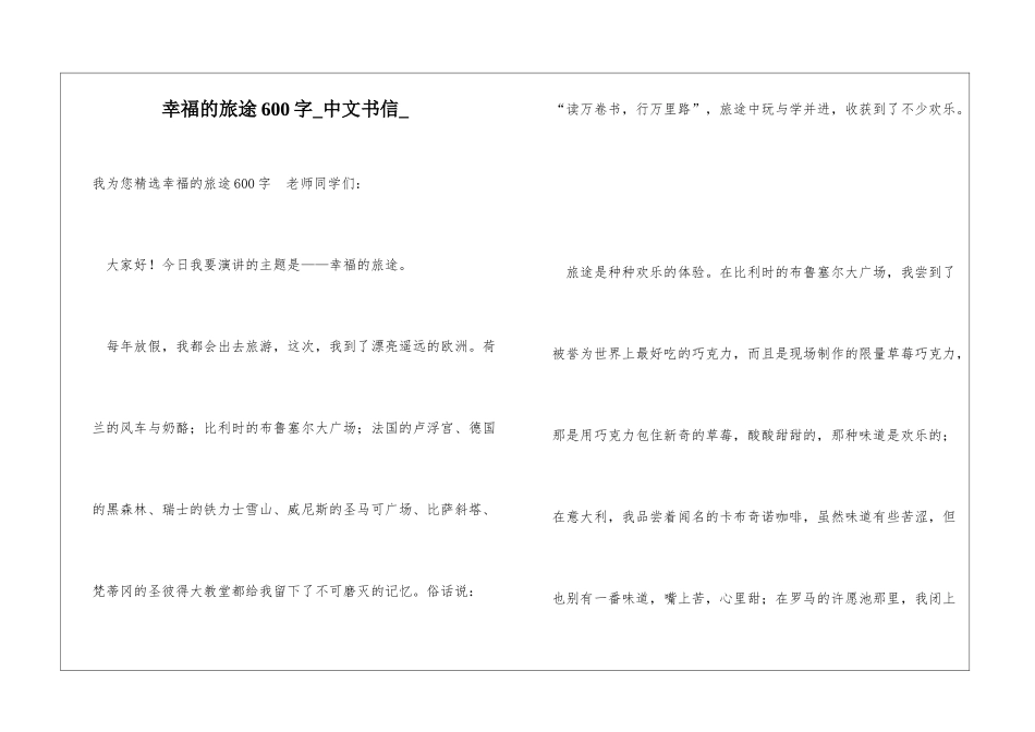 幸福的旅途600字中文书信_第1页