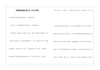 幸福的旅途600字中文书信