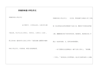 幸福的味道小学生作文