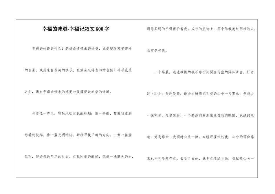 幸福的滋味-幸福记叙文600字_第1页