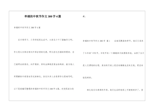 幸福的中秋节作文300字4篇