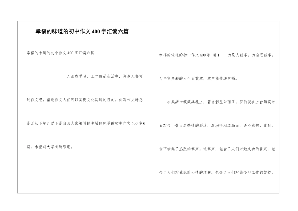 幸福的滋味的初中作文400字汇编六篇_第1页