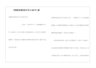 幸福的滋味的初中作文400字5篇